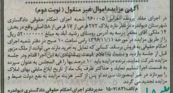 مزایده,مزایده پلاک 272 فرعی از 17 فرعی از 58 اصلی