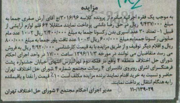 مزایده ,مزایده ۶۴ قلم لوازم آرایشی