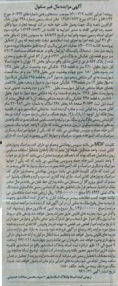 مزایده,مزایده ششدانگ آپارتمان طبقه همکف 89.14متر