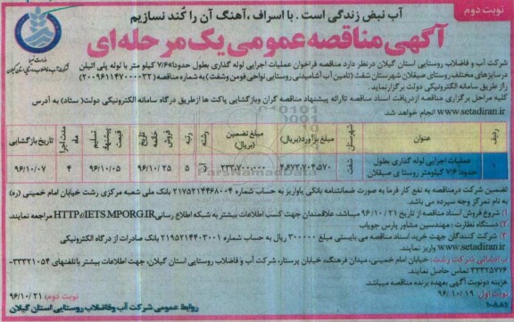 مناقصه ,مناقصه فراخوان عملیات اجرایی لوله گذاری به طول حدودا 7/6 کیلومتر...نوبت دوم