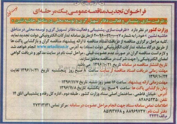 مناقصه ظرفیت سازی، پشتیبانی و فعالیت دفاتر تسهیل گری و توسعه محلی ...