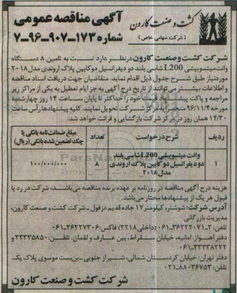 مناقصه تامین 8 دستگاه وانت میتسوبیشی L200...