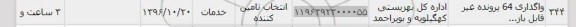 استعلام , استعلام واگذاری 64 پرونده غیرقابل باز