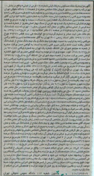 مزایده,مزایده ششدانگ زمین مساحت سیصد و چهارده متر