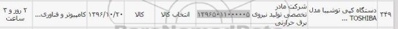 استعلام,استعلام دستگاه کپی توشیبا ...