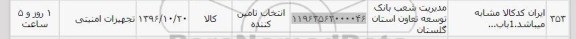 استعلام , استعلام تجهیزات امنیتی