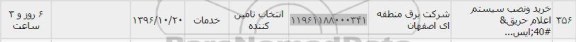 استعلام , استعلام خرید و نصب سیستم اعلام حریق