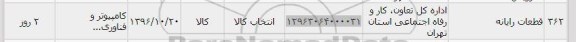 استعلام, استعلام قطعات رایانه