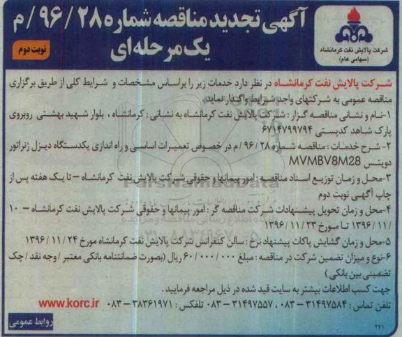 آگهی تجدید مناقصه یک مرحله ای,مناقصه تعمیرات اساسی و راه اندازی یکدستگاه دیزل ژنراتور نوبت دوم