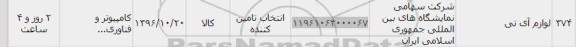 استعلام ,استعلام لوازم آی تی 