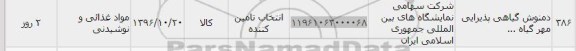 استعلام ,استعلام دمنوش گیاهی پذیرایی 