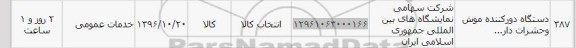 استعلام , استعلام دستگاه دورکننده موش و حشرات 