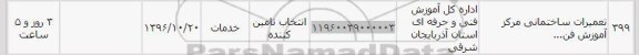 استعلام, استعلام تعمیرات ساختمانی مرکز آموزش فن...