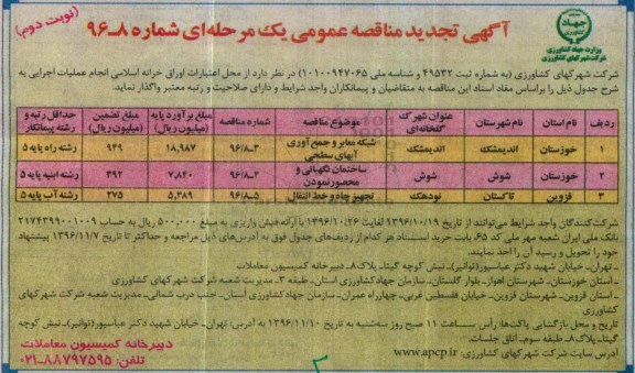 آگهی تجدید مناقصه عمومی, مناقصه شبکه معابر و جمع آوری آب های سطحی و ...تجدید  (نوبت دوم)