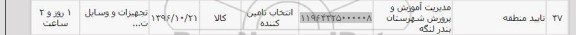 استعلام, استعلام تجهیزت و وسایل