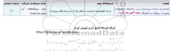 مناقصه، مناقصه طراحی و ساخت سیستم آب بر، ساختمان، محوطه و تجهیزات...