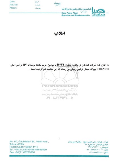 اطلاعیه , اطلاعیه مناقصه خرید بوشینگ