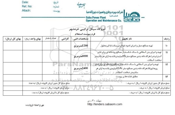 استعلام , استعلام تهیه مصالح، حمل و اجرای اندود نفوذی...