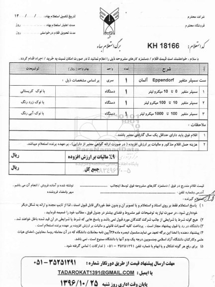 استعلام، استعلام ست سمپلر متغیر EPPENDORF آلمان