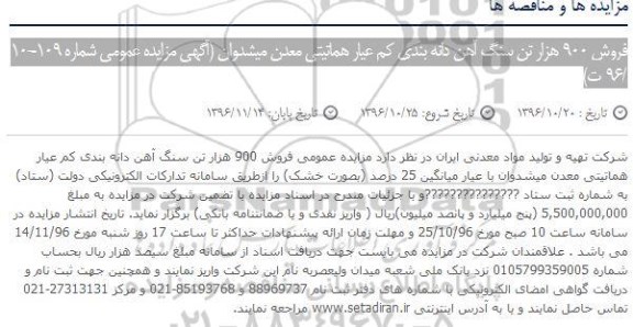 آگهی مزایده عمومی , مزایده عمومی فروش 900 هزار تن سنگ آهن دانه بندی