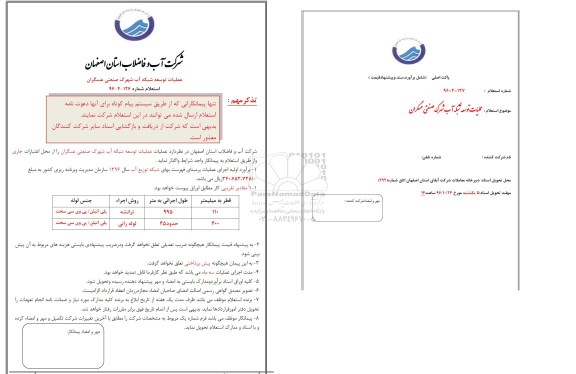 استعلام، استعلام عملیات توسعه شبکه آب شهری صنعتی