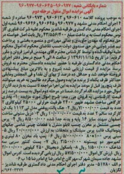 مزایده, مزایده بخاری کارگاهی، جک پالت روغنی، دریل ستونی...