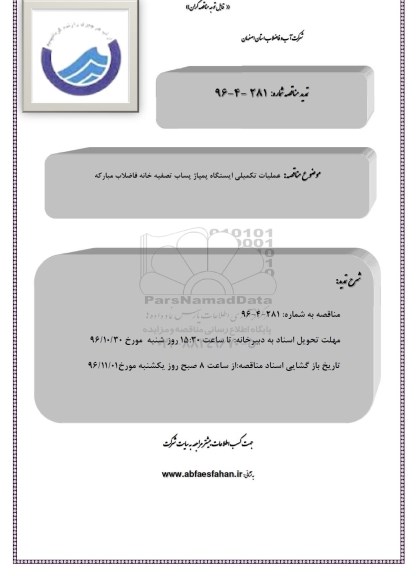 تمدید , تمدید مناقصه عملیات تکمیلی ایستگاه پمپاژ 