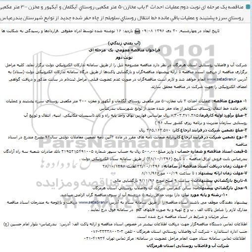 فراخوان مناقصه عمومی یک مرحله ای , فراخوان مناقصه عملیات احداث 2 باب مخازن 50 مترمکعبی... نوبت دوم 