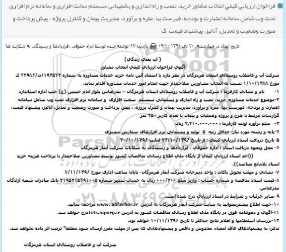 آگهی فراخوان ارزیابی کیفی ، فراخوان ارزیابی کیفی انتخاب مشاور جهت پشتیبانی سخت افزاری...