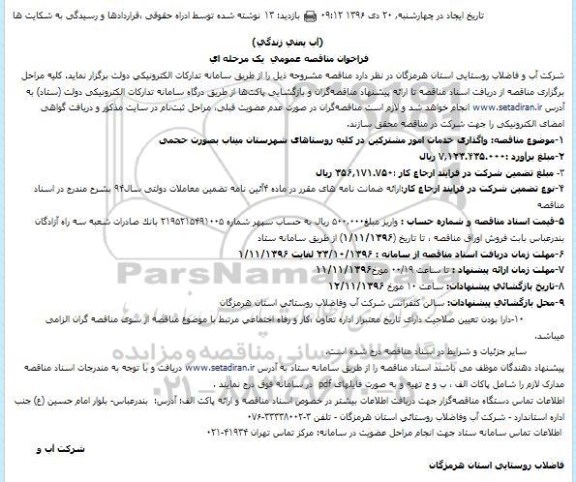 فراخوان مناقصه عمومی یک مرحله ای ، فراخوان مناقصه واگذاری خدمات امور مشترکین