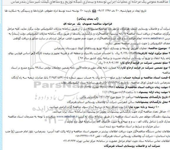 فراخوان مناقصه عمومی یک مرحله ای ، فراخوان مناقصه عملیات اجرایی توسعه و بهسازی شبکه توزیع 