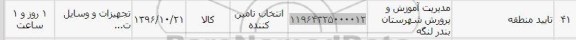 استعلام, استعلام تجهیزت و وسایل