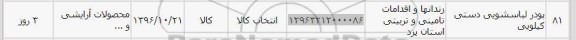استعلام, استعلام پودر لباسشویی دستی کیلویی