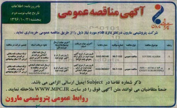آگهی مناقصه عمومی , مناقصه P/F FIRE ALARM.... (نوبت دوم)
