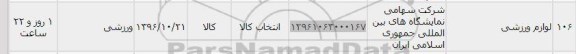 استعلام ,استعلام لوازم ورزشی 