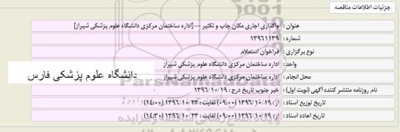 استعلام, استعلام واگذاری اجاری مکان چاپ و تکثیر