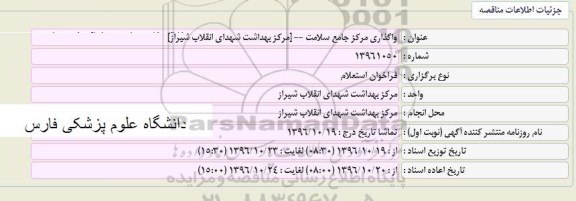 استعلام,استعلام واگذاری مرکز جامع سلامت