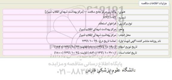 استعلام,استعلام واگذاری مرکز جامع سلامت