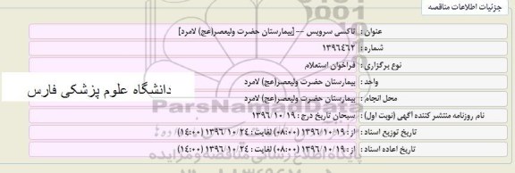 مناقصه تاکسی سرویس