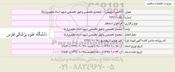 مناقصه تاکسی سرویس