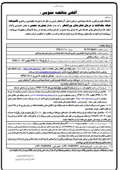 مناقصه عمومی, مناقصه تاسیسات شبکه بهداشت و درمان شهرستان...