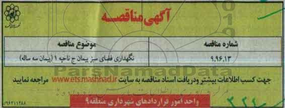 مناقصه, مناقصه نگهداری فضای سبز پیمان ج ناحیه 1