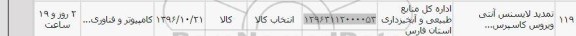 استعلام, استعلام تمدید لایسنس آنتی ویروس کاسپرس