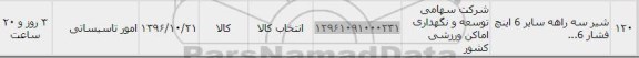 استعلام, استعلام شیر سه راهه سایز 6 اینچ فشار 6