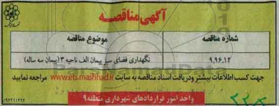 مناقصه, مناقصه نگهداری فضای سبز پیمان الف ناحیه 3