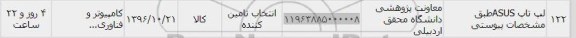 استعلام, استعلام لپ تاپ ASUS 