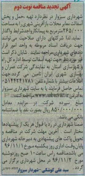 آگهی مناقصه،تجدید مناقصه تهیه و حمل و پخش آسفالت معابر محلات هدف بازآفرینی شهری - نوبت دوم