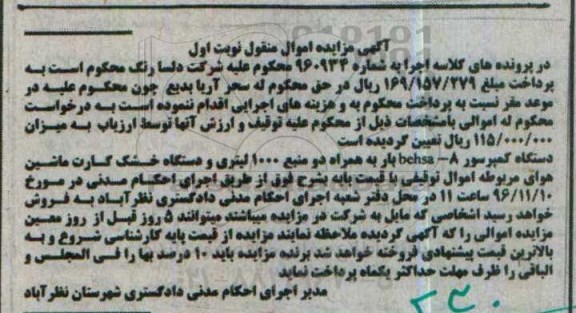 آگهی مزایده اموال منقول , دستگاه کمپرسور