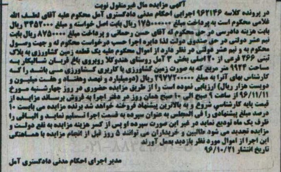 مزایده,مزایده زمین کشاورزی بخش سه آمل