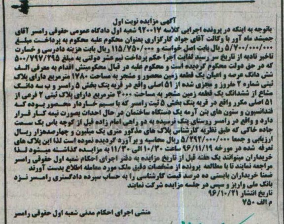 مزایده,مزایده ششدانگ زمین محصور و مشجر 1780متر نوبت اول